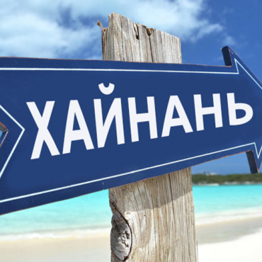 Китайский остров Хайнань отменяет визы!