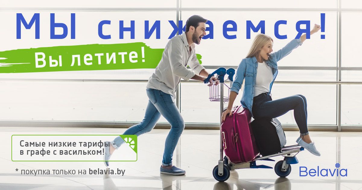 ЛоуКост тарифы Belavia с вылетом из Минска