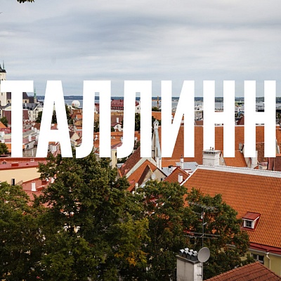 Регулярные рейсы в Таллинн из Минска