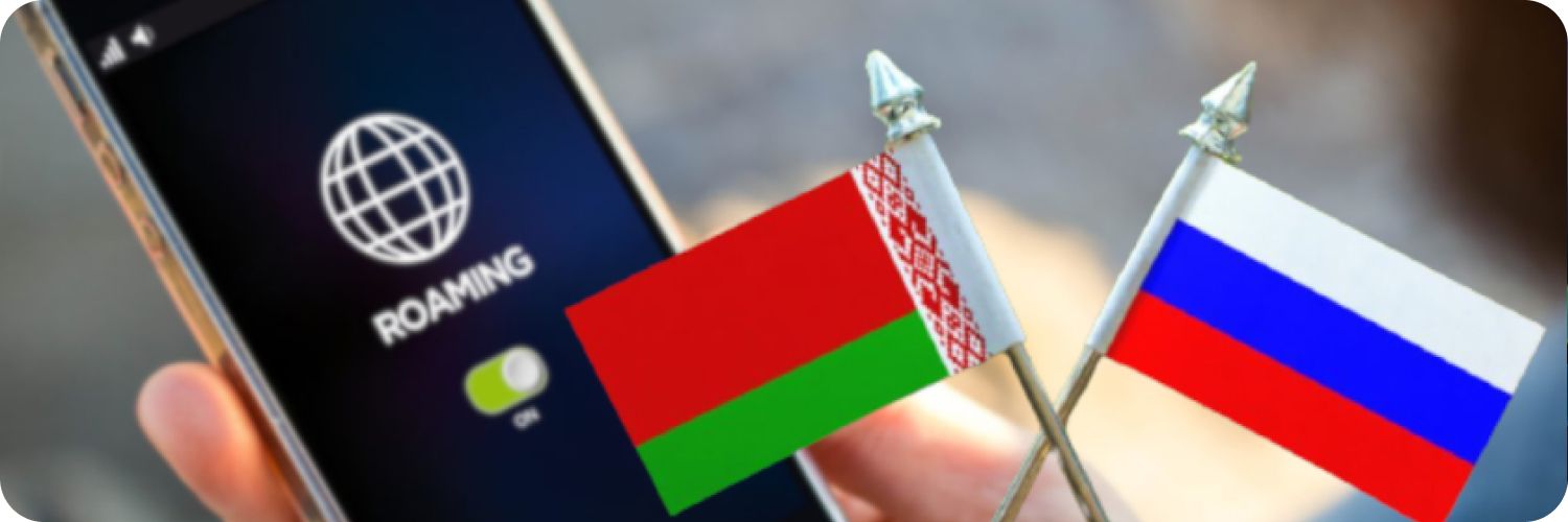 Роуминг между Беларусью и Россией