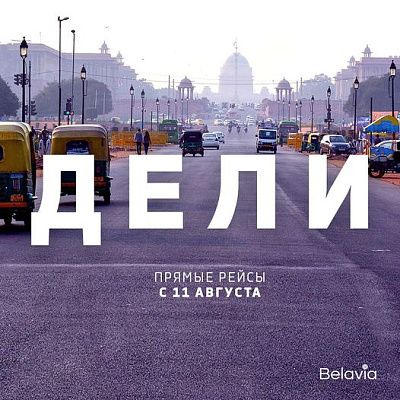Веlavia начинает летать в Индию!